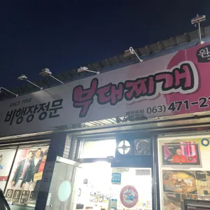 비행장정문부대찌개 리뷰 사진