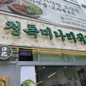 청록미나리식당 리뷰 사진