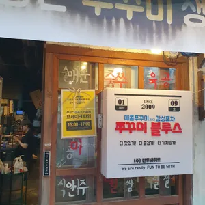 쭈꾸미블루스 리뷰 사진