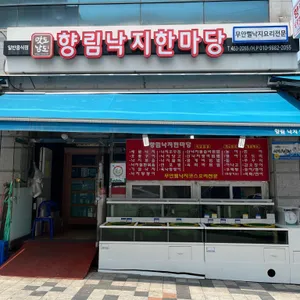 향림낙지한마당 리뷰 사진