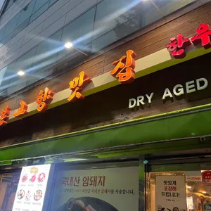 본고향맛집 리뷰 사진