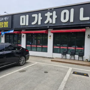 미가차이나 리뷰 사진