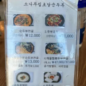 소나무집초당순두부 리뷰 사진