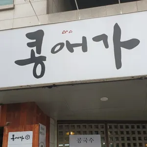 콩애가 리뷰 사진