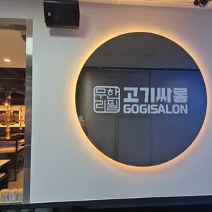 고기싸롱 리뷰 사진