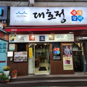 대호정 리뷰 사진