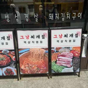 그냥찌개집 리뷰 사진