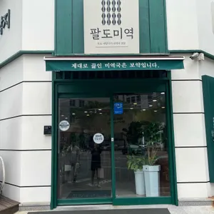 팔도미역 리뷰 사진