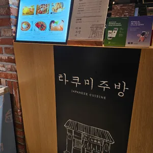 타쿠미 주방 리뷰 사진