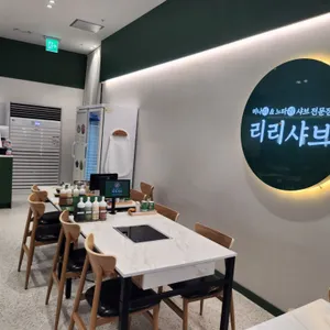 리리샤브 리뷰 사진