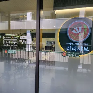 리리샤브 리뷰 사진