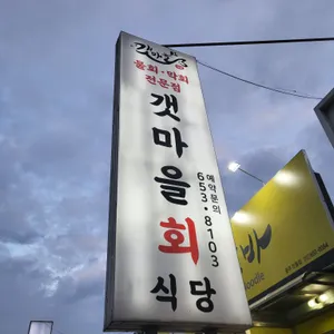 갯마을회식당 리뷰 사진