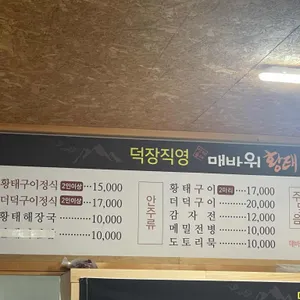 매바위 황태식당 리뷰 사진