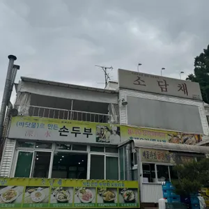 소담채 리뷰 사진