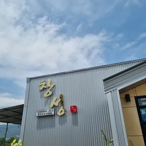 창성식당 리뷰 사진