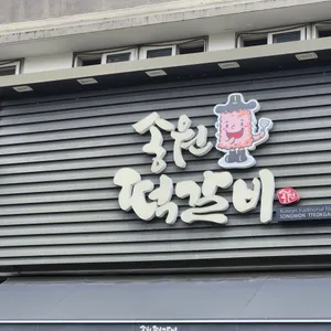 송원떡갈비 리뷰 사진