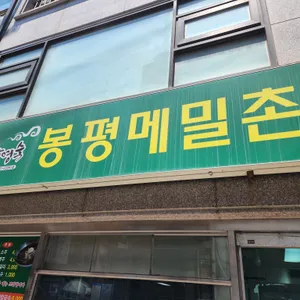 봉평메밀촌 리뷰 사진