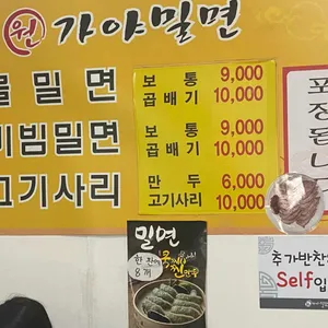 원가야밀면 리뷰 사진