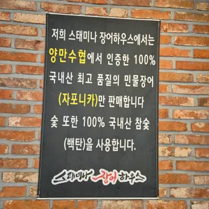 스태미나 장어하우스 리뷰 사진