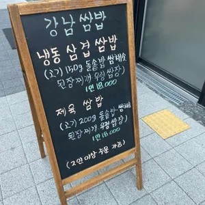 강남쌈밥 리뷰 사진