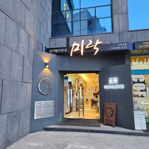 미락 리뷰 사진