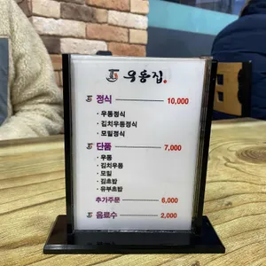 우동집 리뷰 사진