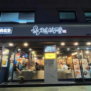 육전식당 리뷰 사진