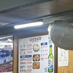 남포양곱창 리뷰 사진
