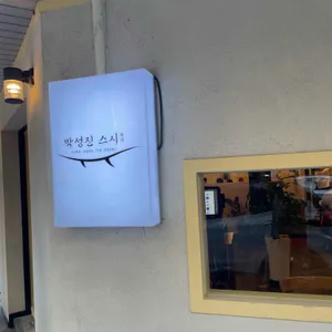 박성진 스시 리뷰 사진