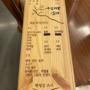 박성진 스시 리뷰 사진