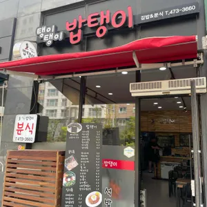 밥탱이 리뷰 사진