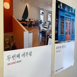 에뚜왈 리뷰 사진