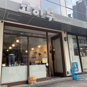 코하루 리뷰 사진