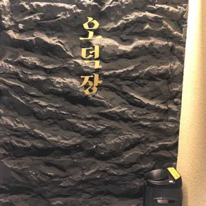 오덕장 리뷰 사진
