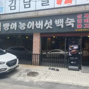 방잇골 리뷰 사진
