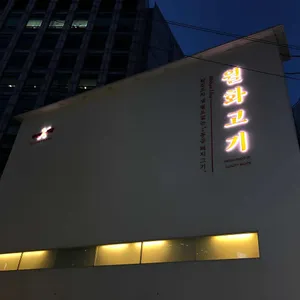 월화고기 리뷰 사진