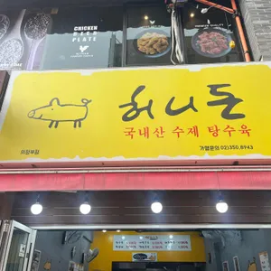허니돈 리뷰 사진