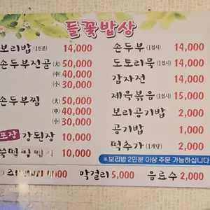 들꽃밥상 리뷰 사진