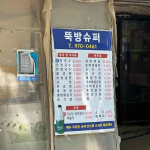 뚝방슈퍼 리뷰 사진