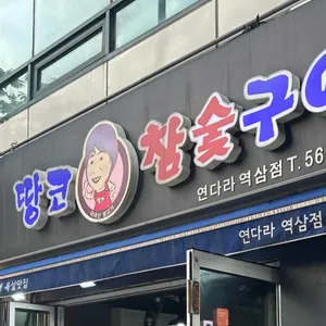 땅코참숯구이 리뷰 사진