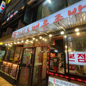 창신동매운족발 리뷰 사진
