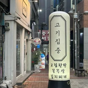 고기집중 리뷰 사진