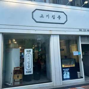 고기집중 리뷰 사진