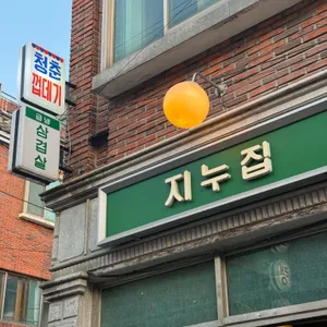 지누집 리뷰 사진