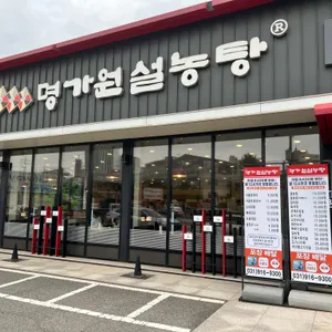 명가원 설농탕 리뷰 사진