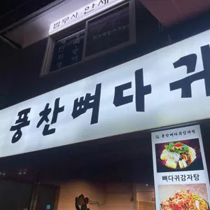 풍찬뼈다귀감자탕 리뷰 사진