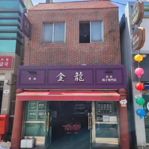 금용 리뷰 사진