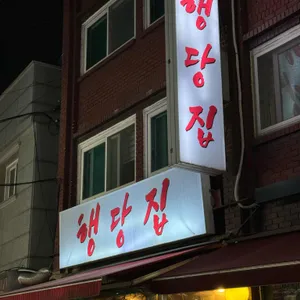 행당집 리뷰 사진