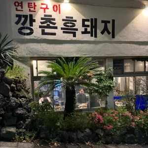 깡촌흑돼지 리뷰 사진