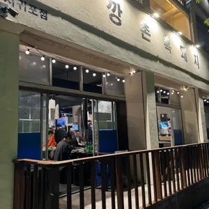 깡촌흑돼지 리뷰 사진